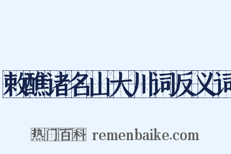 敕醮诸名山大川词反义词是什么意思的图片